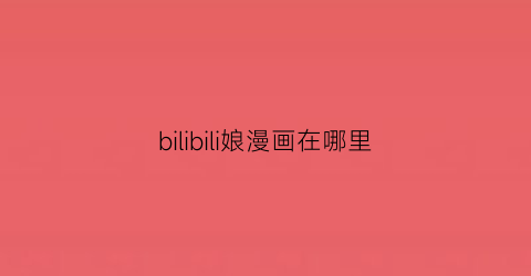 bilibili娘漫画在哪里