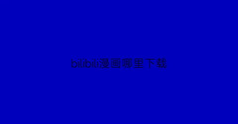 bilibili漫画哪里下载