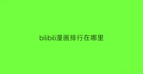 bilibili漫画排行在哪里