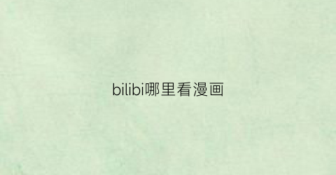 bilibi哪里看漫画