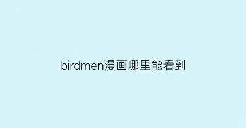 “birdmen漫画哪里能看到(thebirdman)