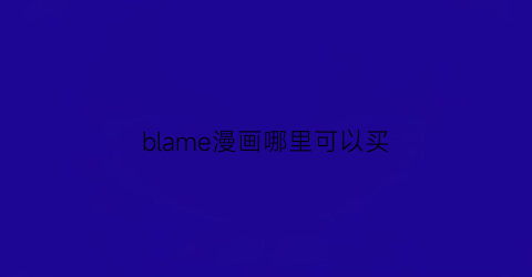 blame漫画哪里可以买