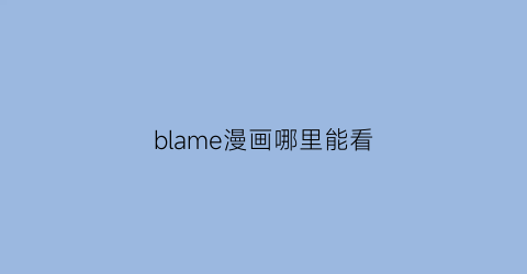 blame漫画哪里能看