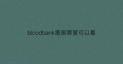 bloodbank漫画哪里可以看