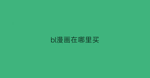 “bl漫画在哪里买