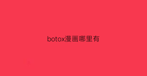 botox漫画哪里有