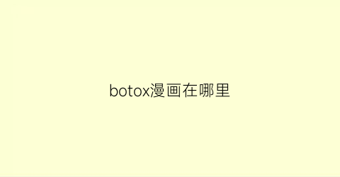 botox漫画在哪里