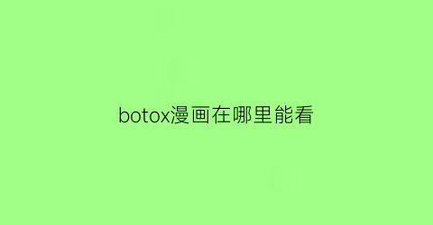 botox漫画在哪里能看