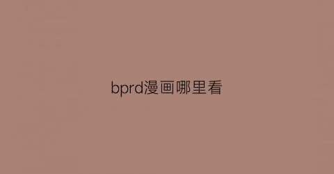 bprd漫画哪里看