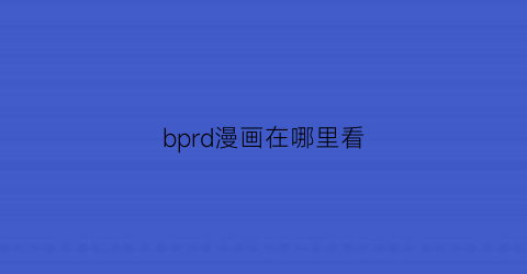 “bprd漫画在哪里看(bci漫画)