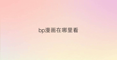 “bp漫画在哪里看(bci漫画)