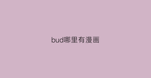 bud哪里有漫画