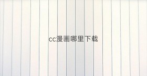 cc漫画哪里下载