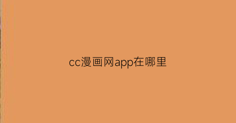 “cc漫画网app在哪里(cc漫画app手机版)