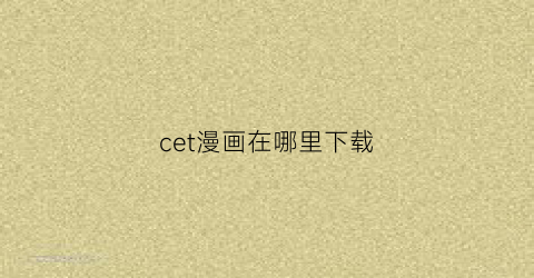 “cet漫画在哪里下载