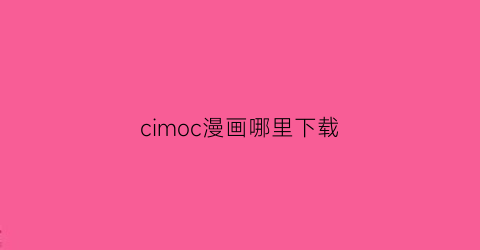 cimoc漫画哪里下载