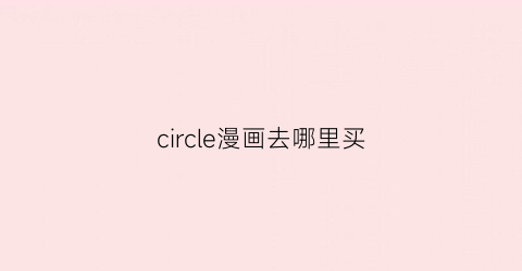 circle漫画去哪里买