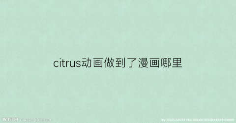 “citrus动画做到了漫画哪里(citrus漫画)