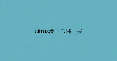 citrus漫画书哪里买