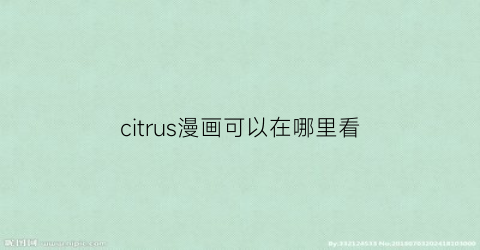 citrus漫画可以在哪里看