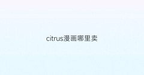 citrus漫画哪里卖