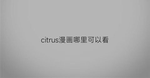 citrus漫画哪里可以看