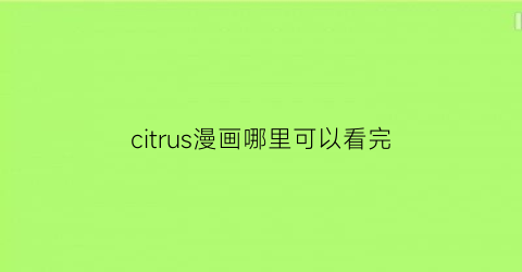 citrus漫画哪里可以看完