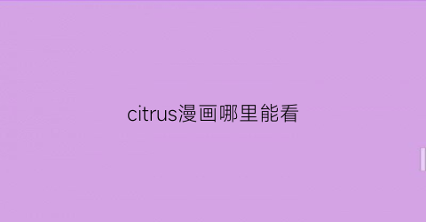 citrus漫画哪里能看