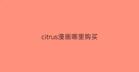 “citrus漫画哪里购买(citrus+在哪看漫画)