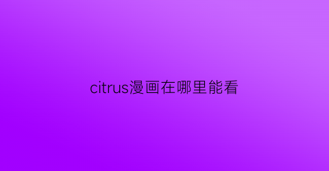 citrus漫画在哪里能看