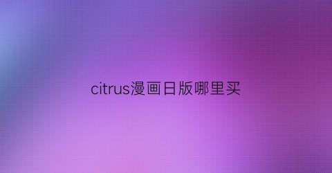 citrus漫画日版哪里买