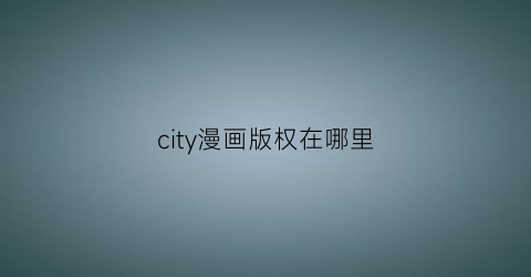 city漫画版权在哪里