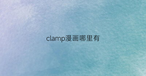 “clamp漫画哪里有(clampclover漫画)