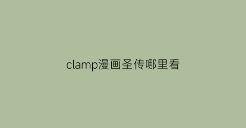 clamp漫画圣传哪里看