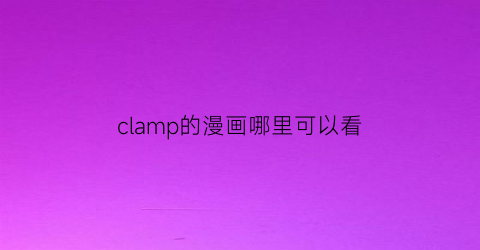 clamp的漫画哪里可以看