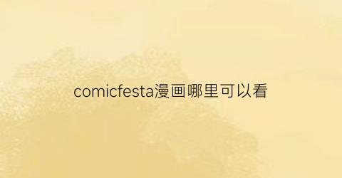 “comicfesta漫画哪里可以看(comicraft)