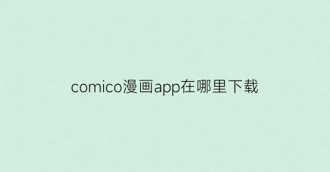 comico漫画app在哪里下载