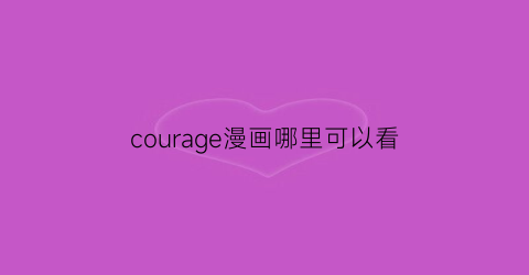 courage漫画哪里可以看