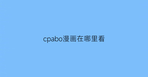 cpabo漫画在哪里看