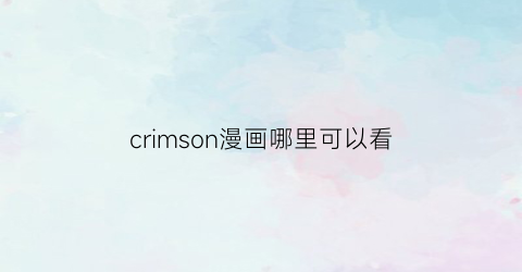 crimson漫画哪里可以看