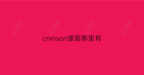 “crimson漫画哪里有(cringman)