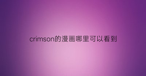 crimson的漫画哪里可以看到