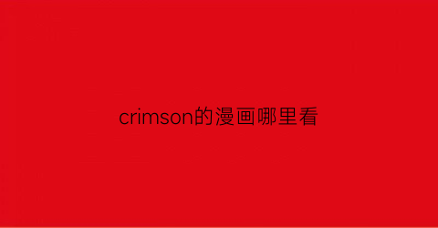 “crimson的漫画哪里看(gecrossandcrime漫画)