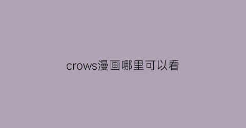 “crows漫画哪里可以看(crows动画有几集)