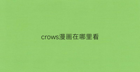 “crows漫画在哪里看(crowman)