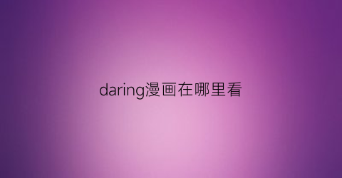 daring漫画在哪里看