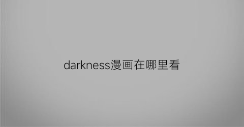 darkness漫画在哪里看