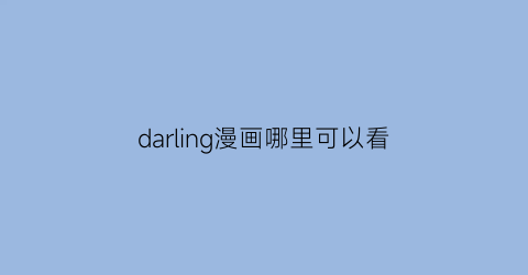 darling漫画哪里可以看