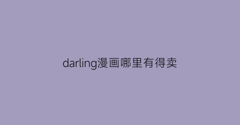 darling漫画哪里有得卖