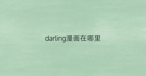 “darling漫画在哪里(darlingin漫画有多少话)